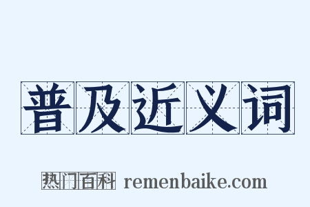 普及近义词是什么意思的图片